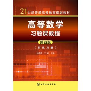 高等数学习题课教程-第四版-(附练习册)