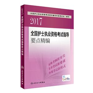 017-全国护士执业资格考试指导要点精编"