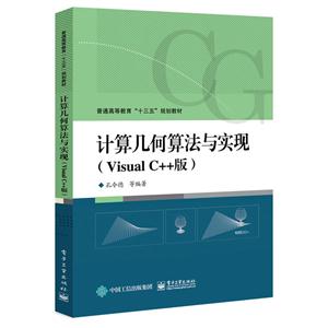 计算几何算法与实现-(Visual C++版)