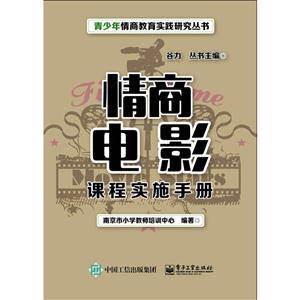 情商电影-课程实施手册