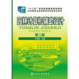 园林计算机辅助设计-第二版