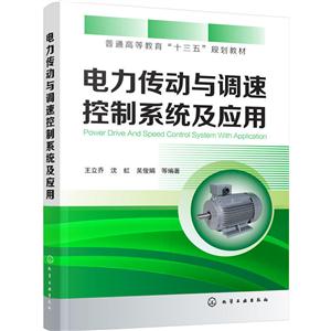 电力传动与调速控制系统及应用