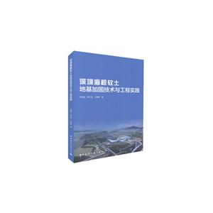 深圳海积软土地基加固技术与工程实践