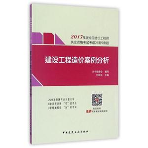 建设工程造价案例分析-2017年版全国造价工程师执业资格考试考前冲刺9套题