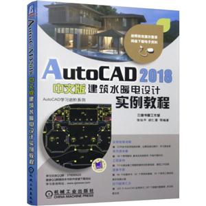 AutoCAD 2018中文版建筑水暖电设计实例教程