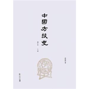 中国方技史-(全2册)