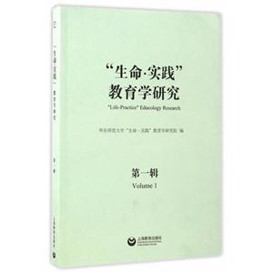 生命.实践教育学研究-第一辑