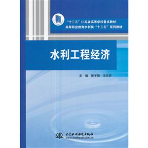 水利工程经济