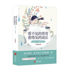 看不见的养育 看得见的成长