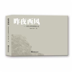 昨夜西风-重庆开埠影像志