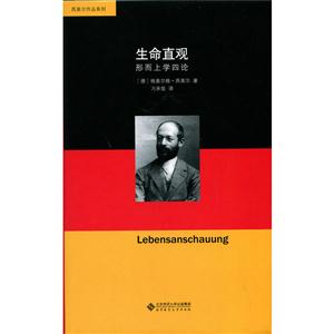 生命直观-形而上学四论