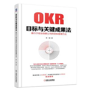 目标与关键成果法-盛行于硅谷创新公司的目标管理方法