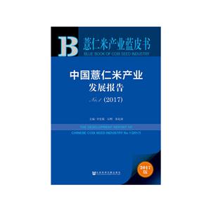 中国薏仁米产业发展报告-薏仁米产业蓝皮书-No.1(2017)-2017版