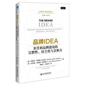 品牌IDEA-非营利品牌建设的完整性.民主化与亲和力