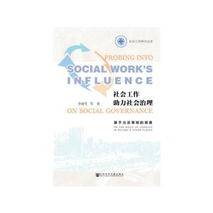 社会工作助力社会治理-基于北京等地的调查