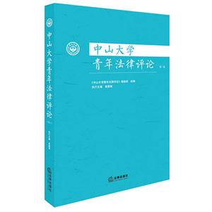 中山大学青年法律评论-第1卷