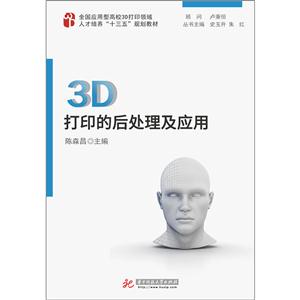 D打印的后处理及应用"