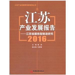 016-江苏产业发展报告-江苏省服务型制造研究"