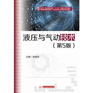 液压与气动技术-(第5版)