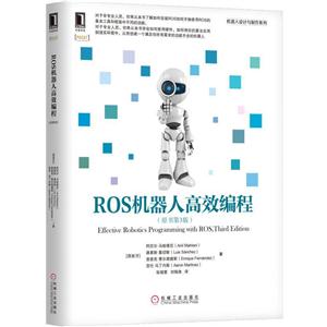 ROS机器人高效编程-(原书第3版)