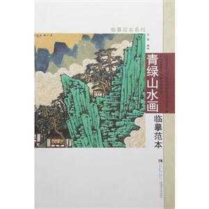 青绿山水画临摹范本