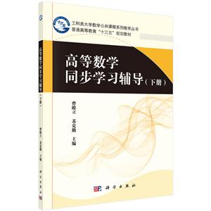 高等数学同步学习辅导-(下册)