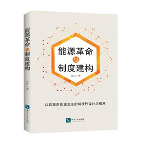 能源革命與制度建構-以歐美新能源立法的制度性設計為視角