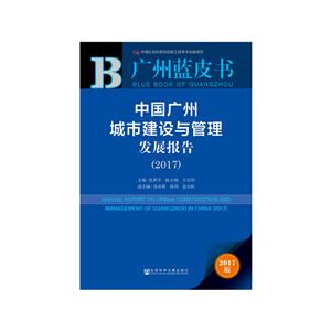 017-中国广州城市建设与管理发展报告-广州蓝皮书-2017版"