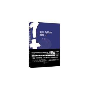莫比乌斯的圈套