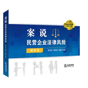 刑事篇-案说民营企业法律风险