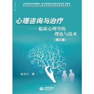 心理咨询与治疗-临床心理学的理论与技术-(第三版)