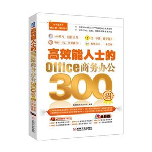 高效能人士的Office商务办公300招-(附赠海量资源.含教学视频)