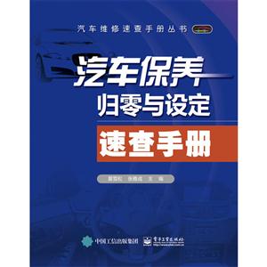 汽车保养归零与设定速查手册