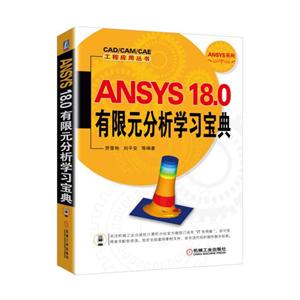 ANSYS 18.0有限元分析学习宝典