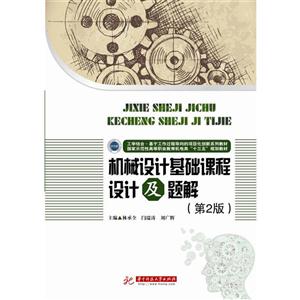 机械设计基础课程设计及题解-(第2版)