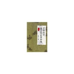 中华国学纂言钩玄掌中珠