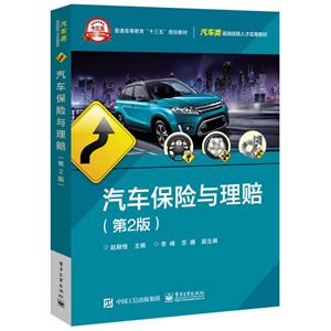 汽車保險(xiǎn)與理賠-(第2版)