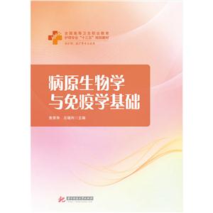 病原生物学与免疫学基础-供护理.助产等相关专业使用