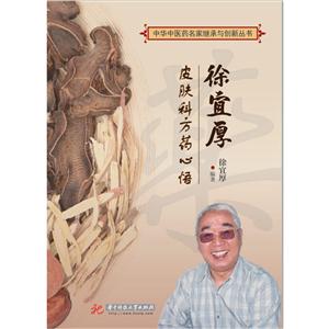 徐宜厚皮肤科方药心悟