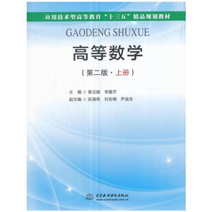 高等数学-上册-(第二版)