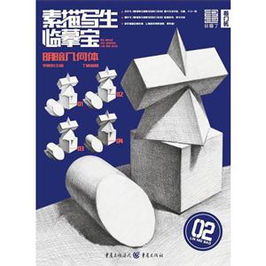 明暗几何体-素描写生临摹宝-02