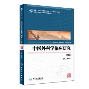 中医外科学临床研究-第2版