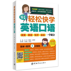 零基础轻松快学英语口语-发音.单词.句子.会话一学就会