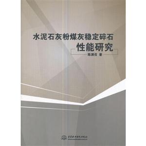 水泥石灰粉煤灰稳定碎石性能研究