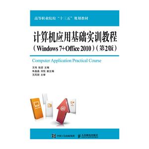 计算机应用基础实训教程-(第2版)-(Windows 7+Office 2010)