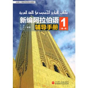 新编阿拉伯语辅导手册-第一册
