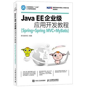 Java EE企业级应用开发教程-(Spring+Spring MVC+MyBatis)