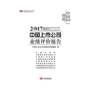 中国上市公司业绩评价报告-2017