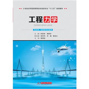 工程力学-航空类.机电类专业适用