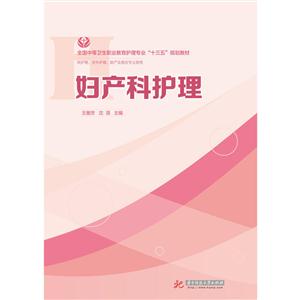 妇产科护理-供护理.涉外护理.助产等专业使用